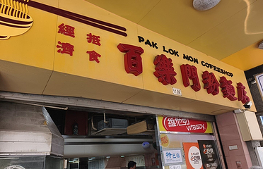 百乐门粉面店第 3 张图片