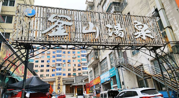 釜山汤泉汗蒸广场