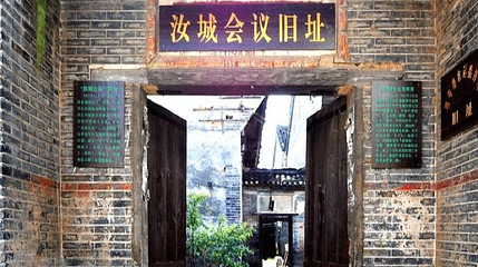 湘南起义旧址群汝城会议旧址(朱家大院)第 1 张图片