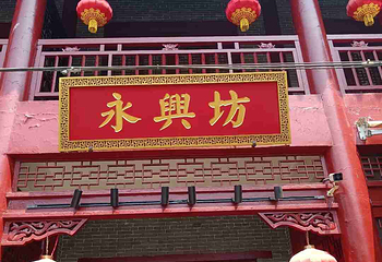 永兴坊第 184 张图片