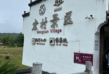 宏村景区第 565 张图片