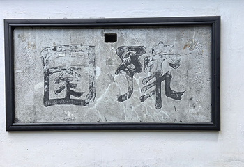 豫园第 172 张图片