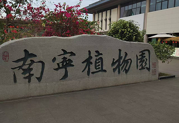 青秀山第 228 张图片