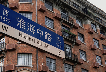 淮海路第 55 张图片