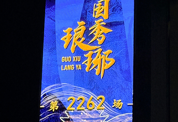 琅琊古城第 157 张图片
