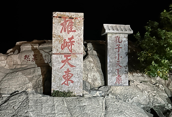 泰山风景区第 344 张图片