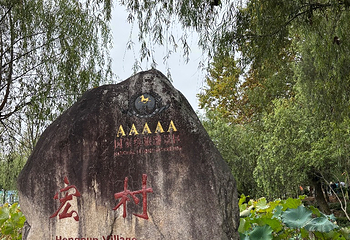 宏村景区第 648 张图片