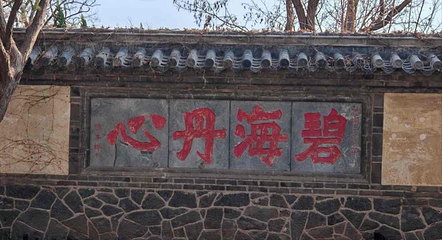 蓬莱阁第 211 张图片