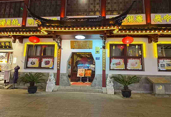 得月楼(观前店)第 78 张图片