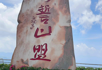 凤凰岭海誓山盟景区第 69 张图片