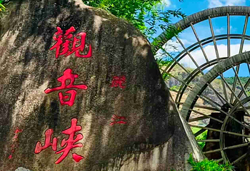 观音峡第 37 张图片