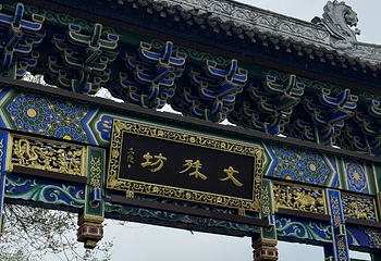 文殊坊第 54 张图片