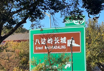 八达岭长城第 285 张图片