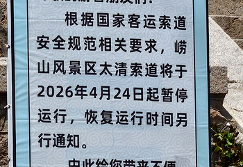 崂山风景区第 246 张图片