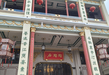 陶陶居酒家(第十甫路总店)第 99 张图片