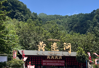 黄连河风景区第 6 张图片