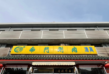 南门涮肉(天坛店)第 30 张图片