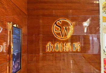 永利扒房第 47 张图片
