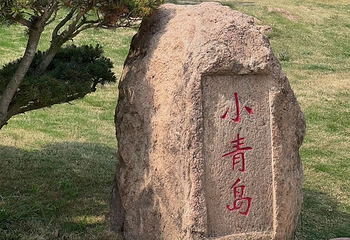青岛海滨风景区第 50 张图片
