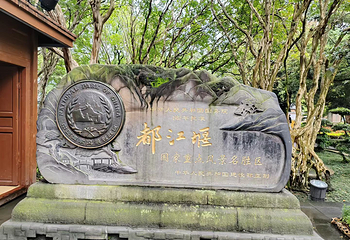 都江堰景区第 44 张图片