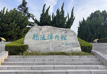 乾陵第 18 张图片