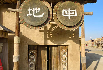 镇北堡西部影城第 157 张图片