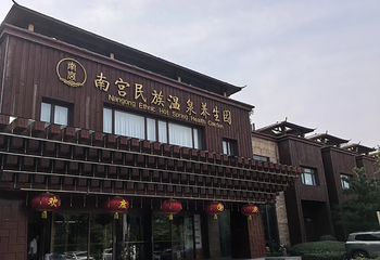 南宫旅游休闲度假区第 126 张图片