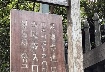 灵隐飞来峰景区第 224 张图片