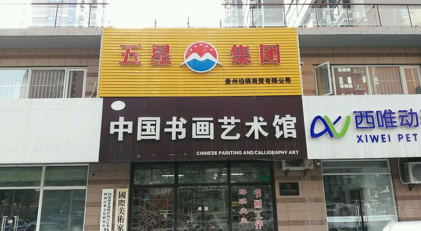 中国书画艺术馆