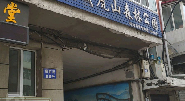 玉泉威虎山森林公园