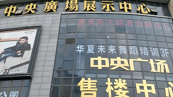 中央广场展示中心
