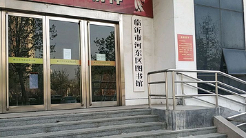 临沂市河东区图书馆