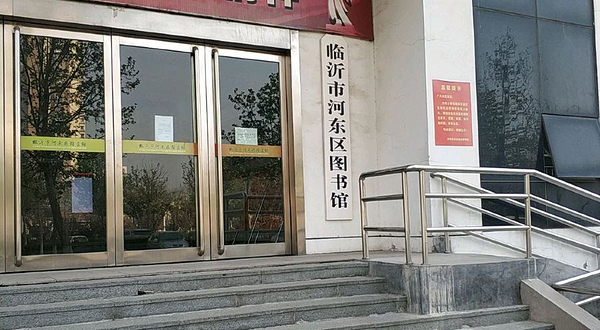 临沂市河东区图书馆
