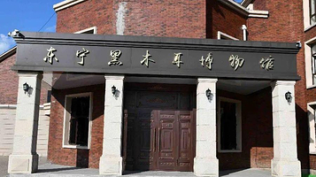 中国黑木耳博物馆