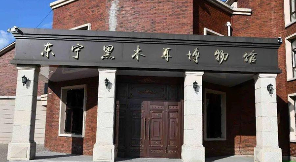 中国黑木耳博物馆