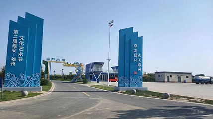 河北雄安新区马蹄湾梨水湾风景区第 1 张图片
