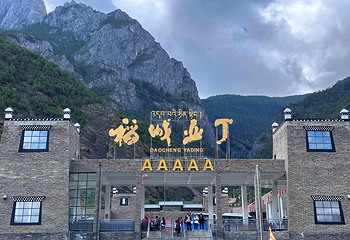 稻城亚丁第 53 张图片