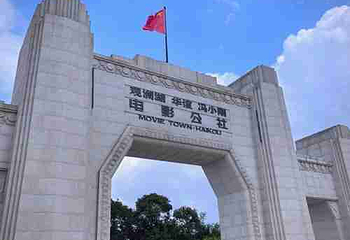 观澜湖华谊冯小刚电影公社第 184 张图片