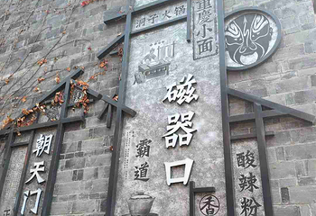 磁器口古镇第 95 张图片
