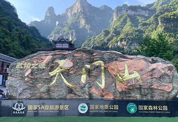 天门山国家森林公园第 92 张图片