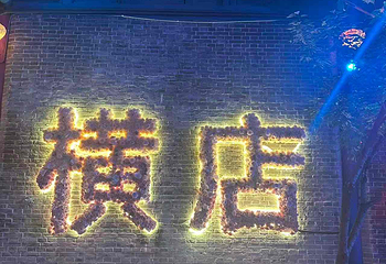横店影视城第 492 张图片
