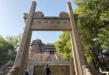 阅江楼第 41 张图片