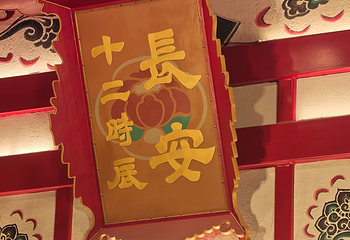 长安十二时辰主题街区第 189 张图片