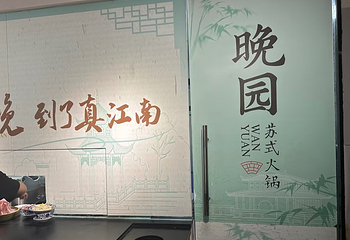 晚园·苏式火锅(观前街店)第 78 张图片