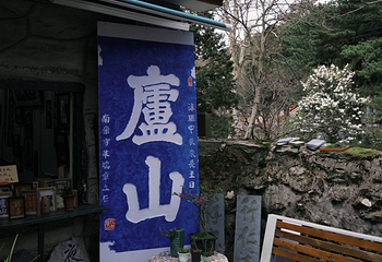 庐山风景名胜区第 212 张图片