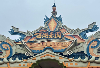 淮安西游乐园第 52 张图片