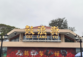 鼓浪屿第 99 张图片