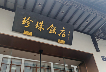 珍珠饭店第 10 张图片