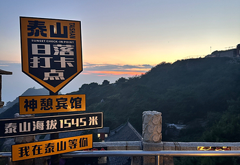 泰山风景区第 317 张图片