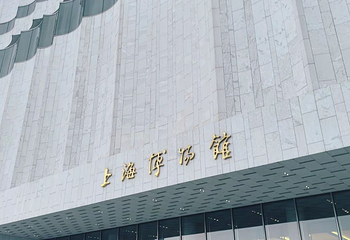 上海博物馆(东馆)第 123 张图片